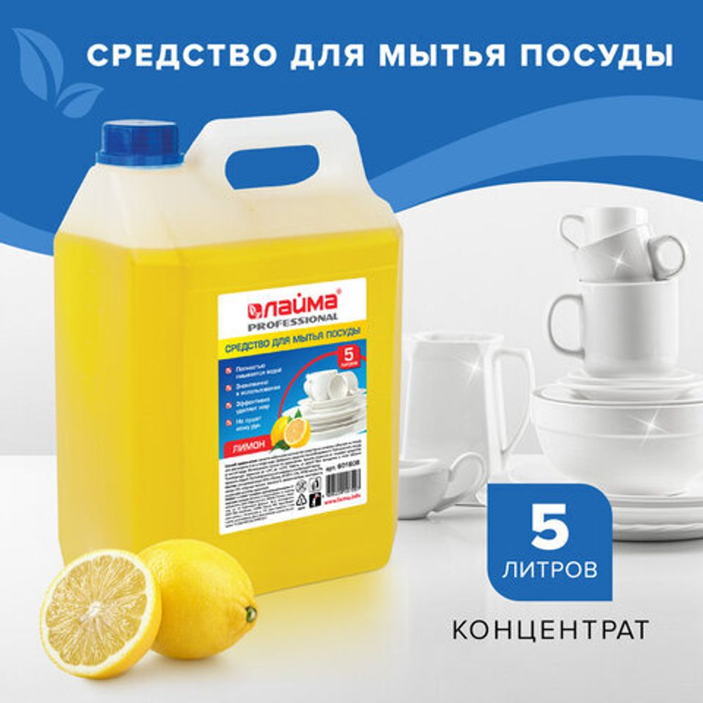 Средство для мытья посуды 5 л, LAIMA PROFESSIONAL, концентрат, "Лимон", 601608