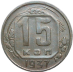 15 копеек 1937 (XF)