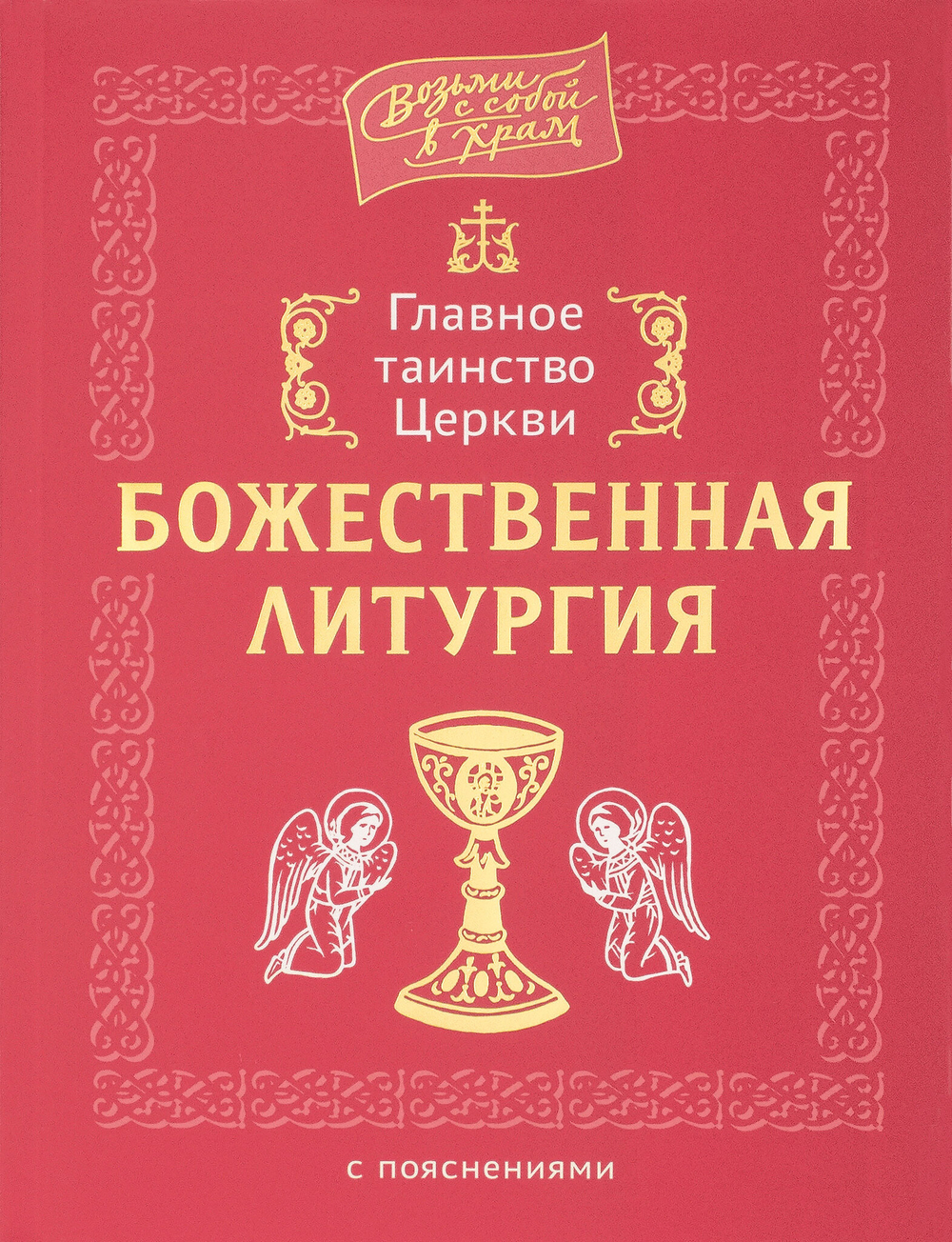 Главное таинство Церкви