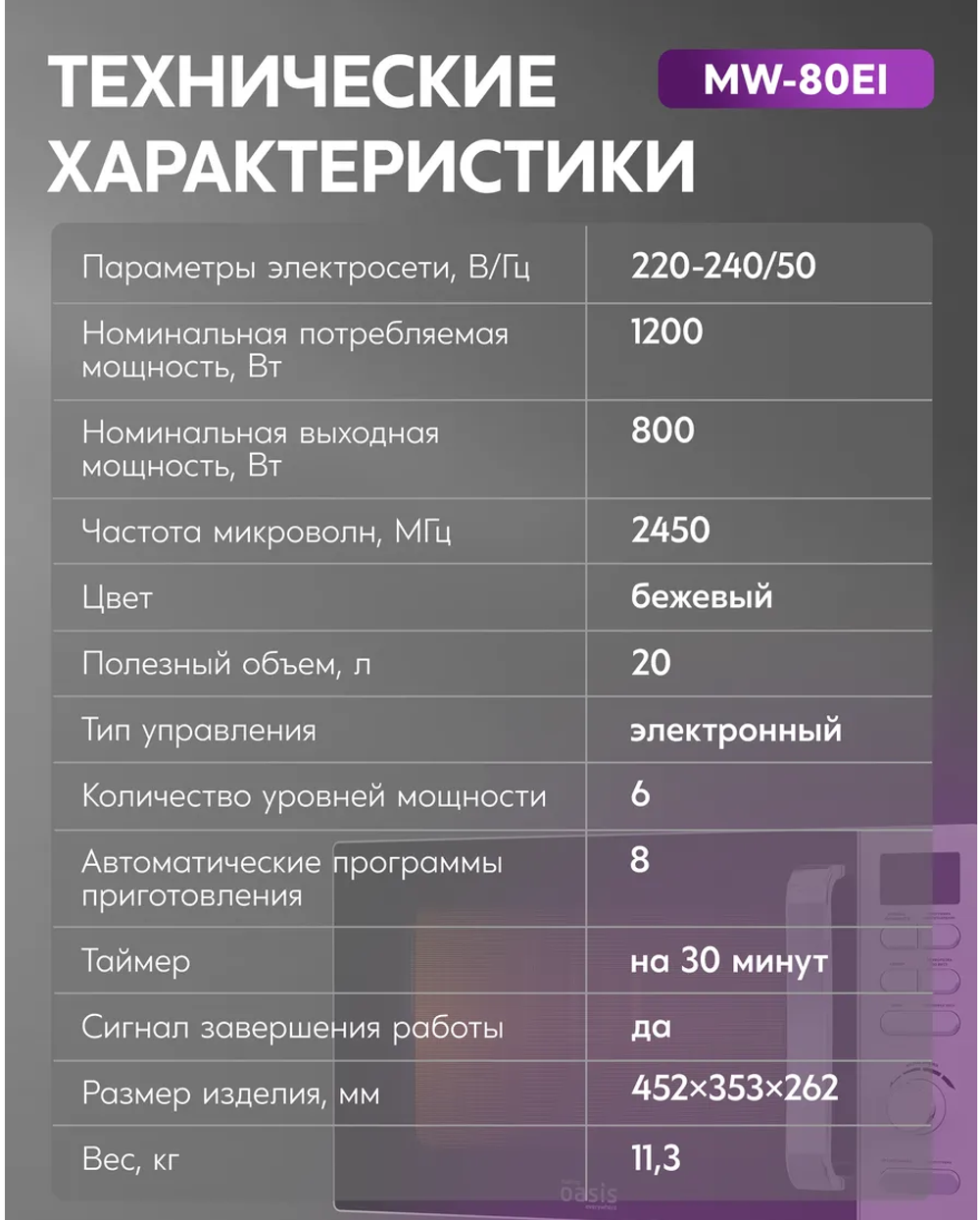 Микроволновая печь OASIS MW-80EI