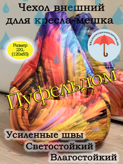 Чехол 2XL для кресла-мешка