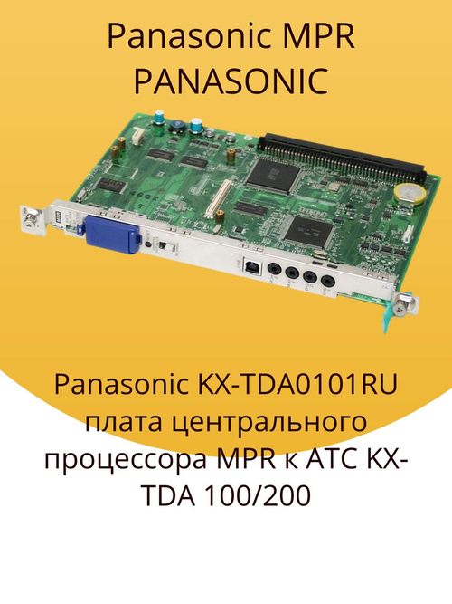 Panasonic KX-TDA0101RU плата центрального процессора MPR к АТС KX-TDA 100/200. Товар уцененный