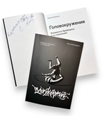 Книга «Головокружение: Элементы брейкинга и их вариации»