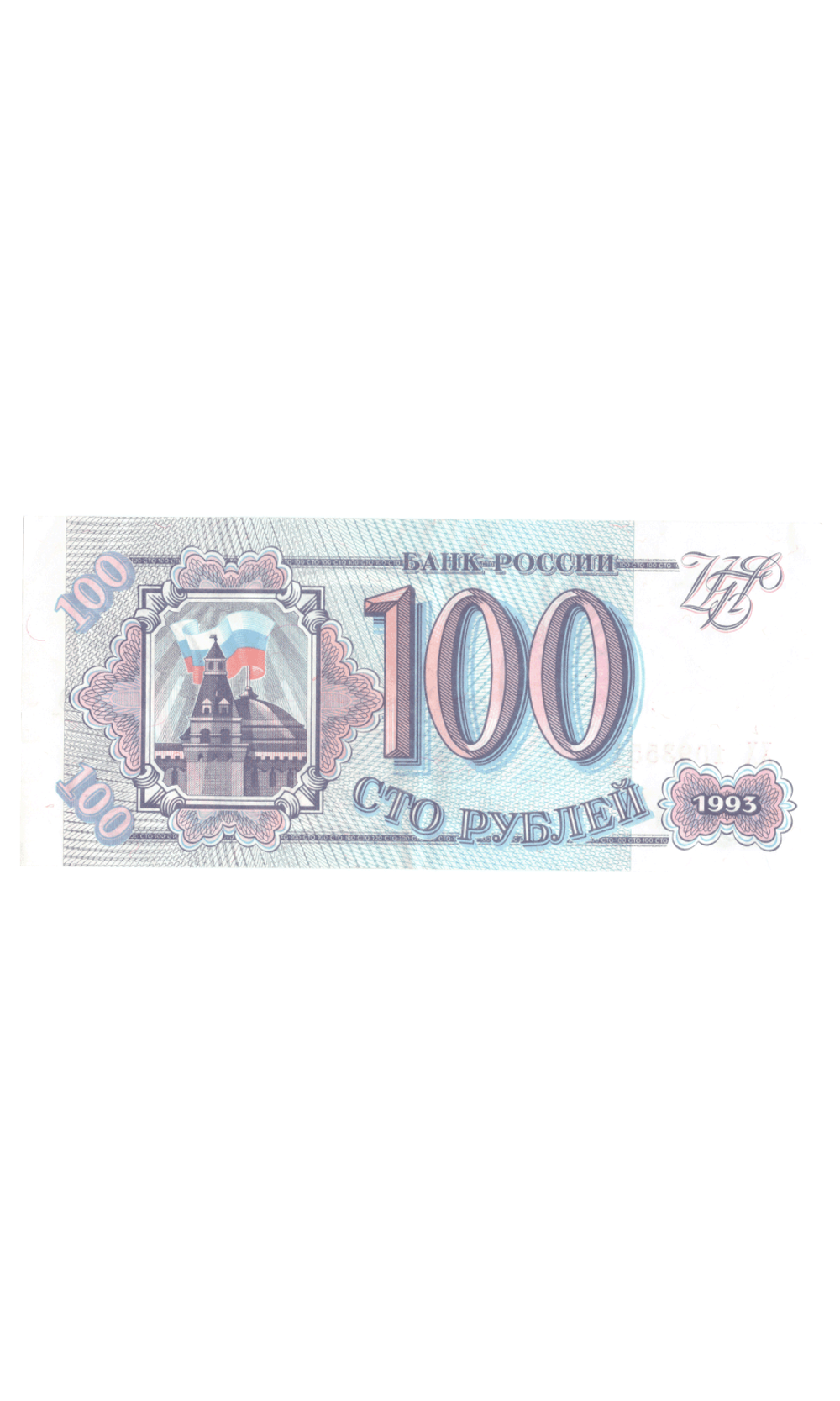 100 рублей 1993 г. Серия -ХХ- Пресс