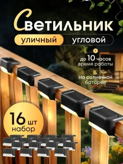 Светильник на солнечной батарее уличный садовый фонарик угловой с датчиком освещенности 16шт для подсветки фасадов дорожек сада ступеней и выступов