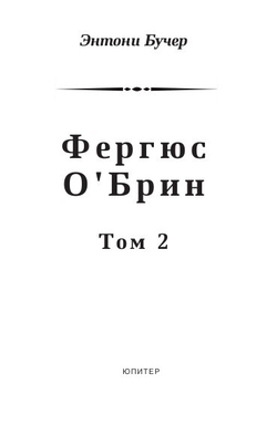 Фергюс О'Брин. Том 2