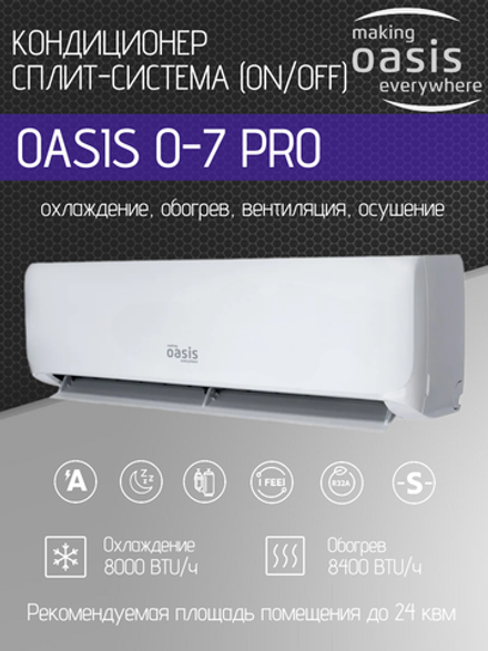 Сплит-система OASIS O-7 Pro (комплект)