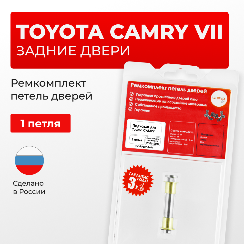Ремкомплект (втулки) петель задних дверей TOYOTA CAMRY (VII) [Кузов: ACV40,GSV40, ASV40, AHV40, ACV4#](1 петля, RPD9-1) 2006-2011