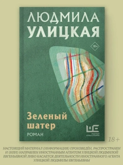 Зеленый шатер
