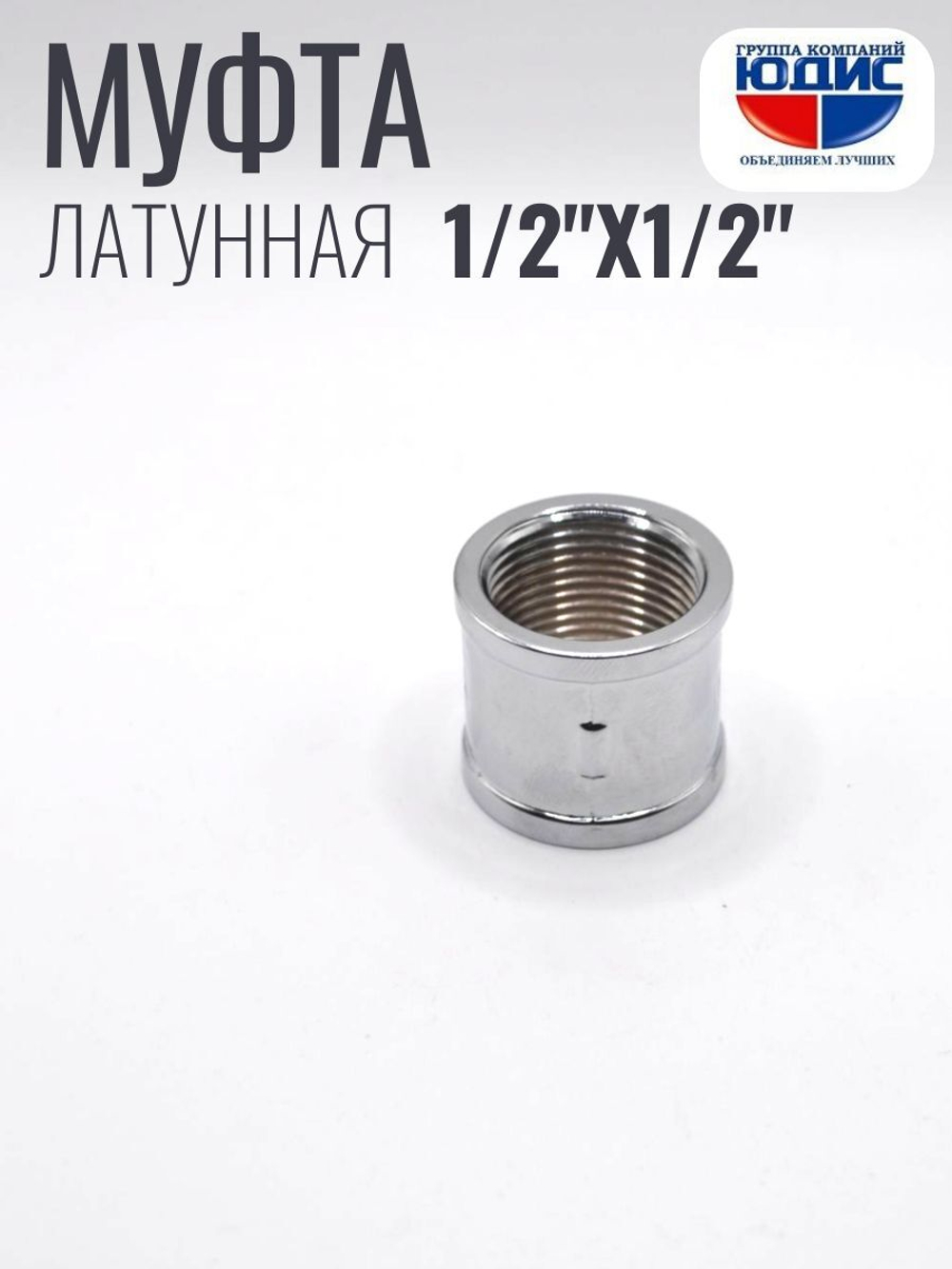 ХРОМ  Муфта  1/2 Г. х  1/2 Г.  ViEiR  (240/20шт)