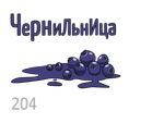 X - Чернильница (50г)