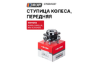 Ступица колеса, передняя для TOYOTA AURIS; COROLLA; RAV 4; AVENSIS, CAREADY арт. C702041237
