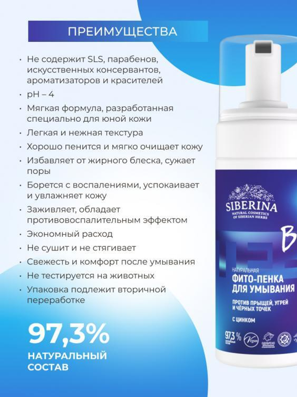 Фито-пенка для умывания Siberina против прыщей, угрей и чёрных точек с цинком, 150 мл
