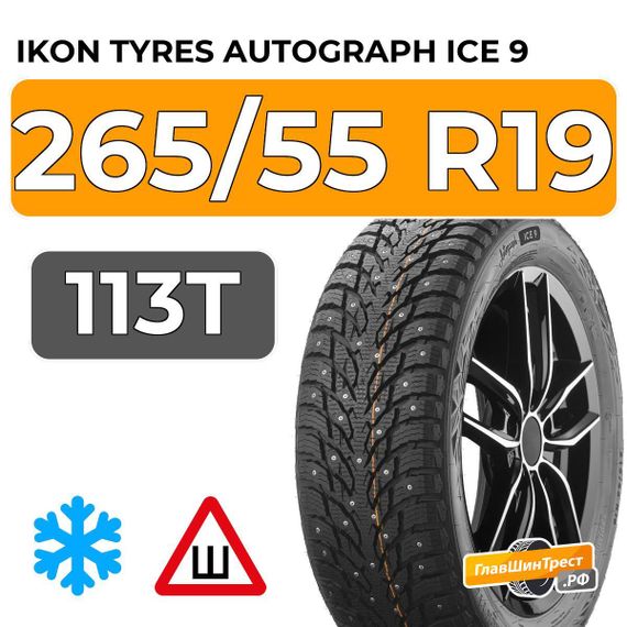 Ikon Tyres Autograph Ice 9 SUV 265/55 R19 113T XL шип.