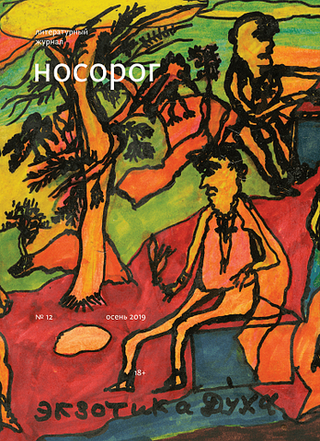 Носорог №12