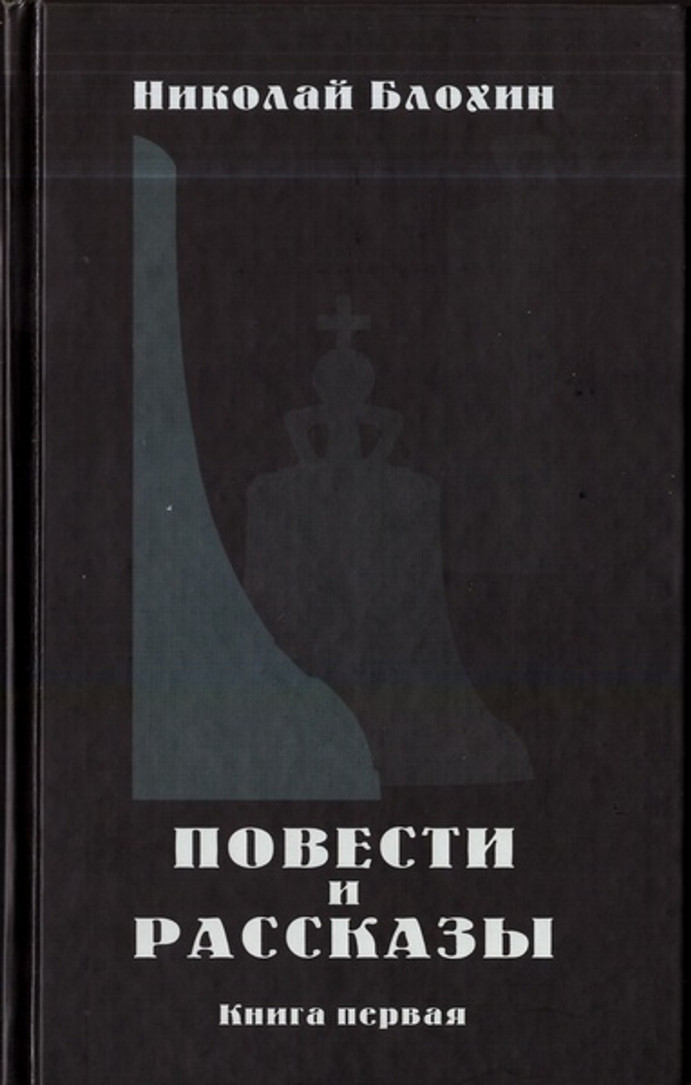 Повести и рассказы. Книга первая. Николай Блохин