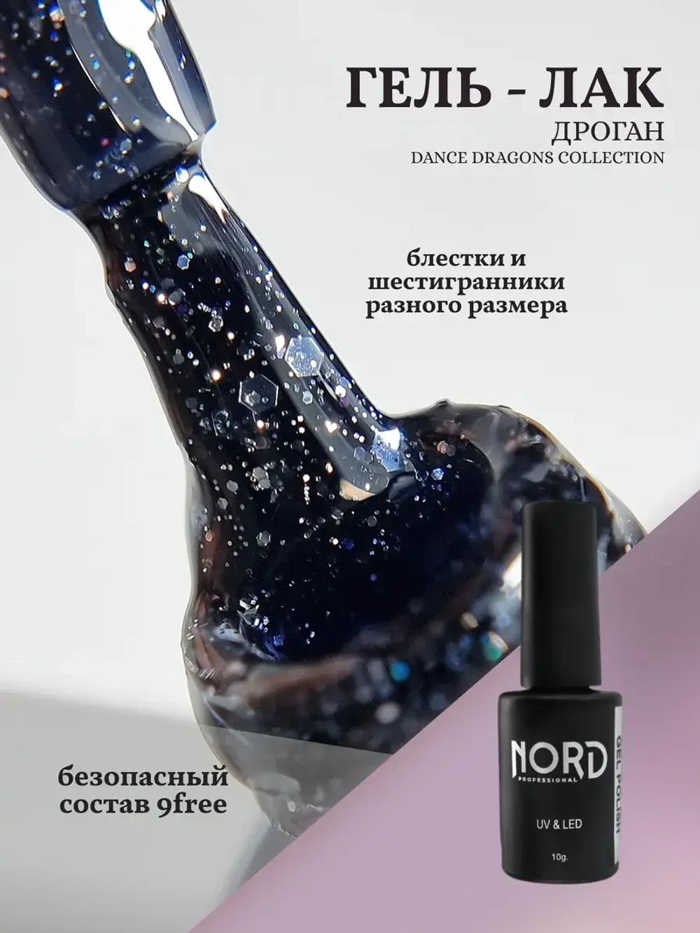 Гель лак Дроган с шестигранниками Nord