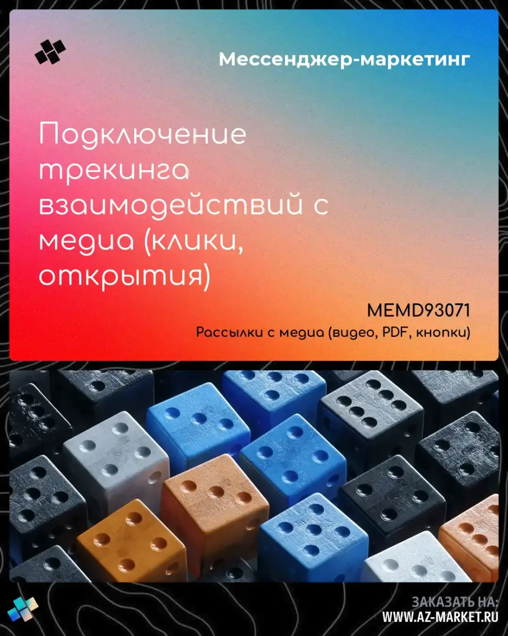 Подключение трекинга взаимодействий с медиа (клики, открытия)