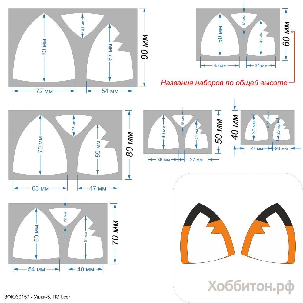 Набор шаблонов &#39;&#39;Ушки-5, набор - 3 шаблона&#39;&#39; , ПЭТ 0,7 мм (1уп = 5наборов)
