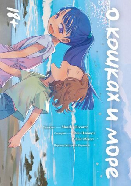 Комикс О кошках и море