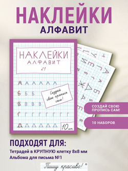 Наклейки "Алфавит" №1, 10 шт