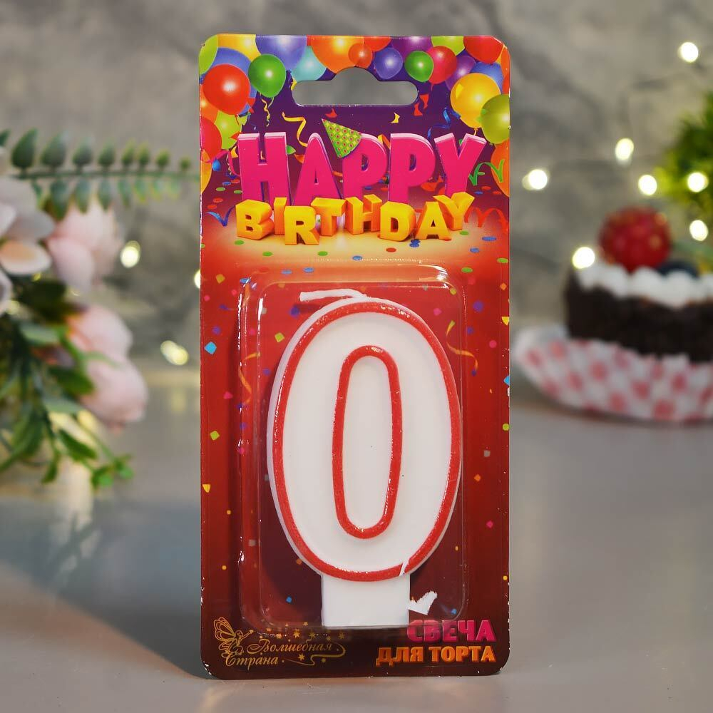 Свеча для торта цифра "0"