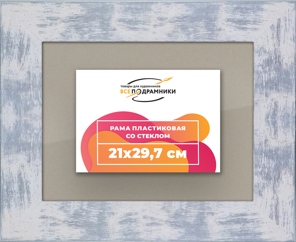Рамка 21x29,7 для постера и фотографий