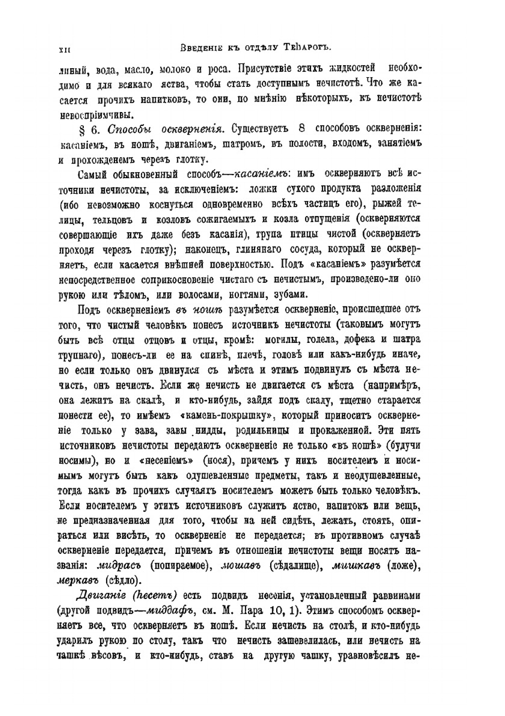 Талмуд: Мишна и Тосефта. Том 6. Книга 11 и 12, критический перевод | Н. Переферкович