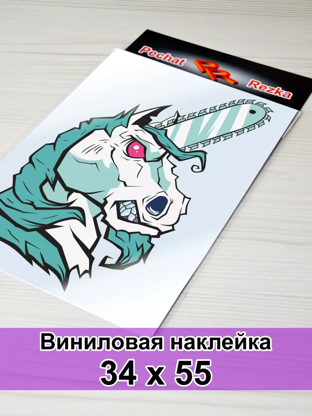 Наклейка - Единорог с бензопилой