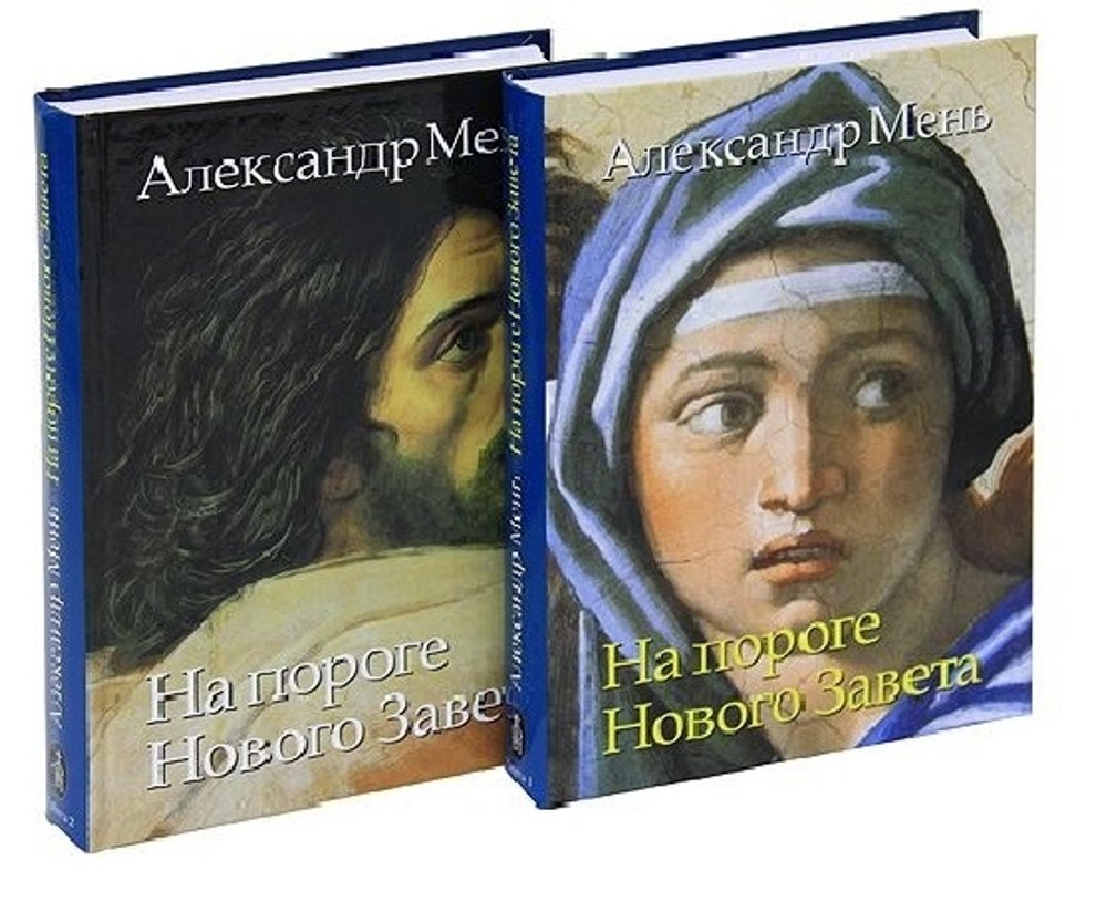 На пороге Нового Завета. Книга I и II