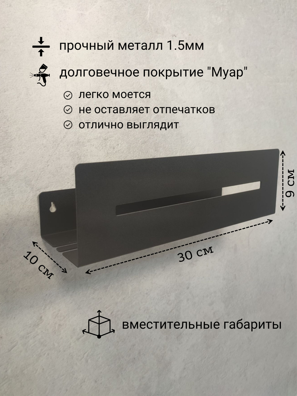 Полка настенная прямая черная MetaDec Sideline 30см