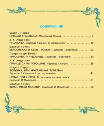 Сказки о принцах и принцессах