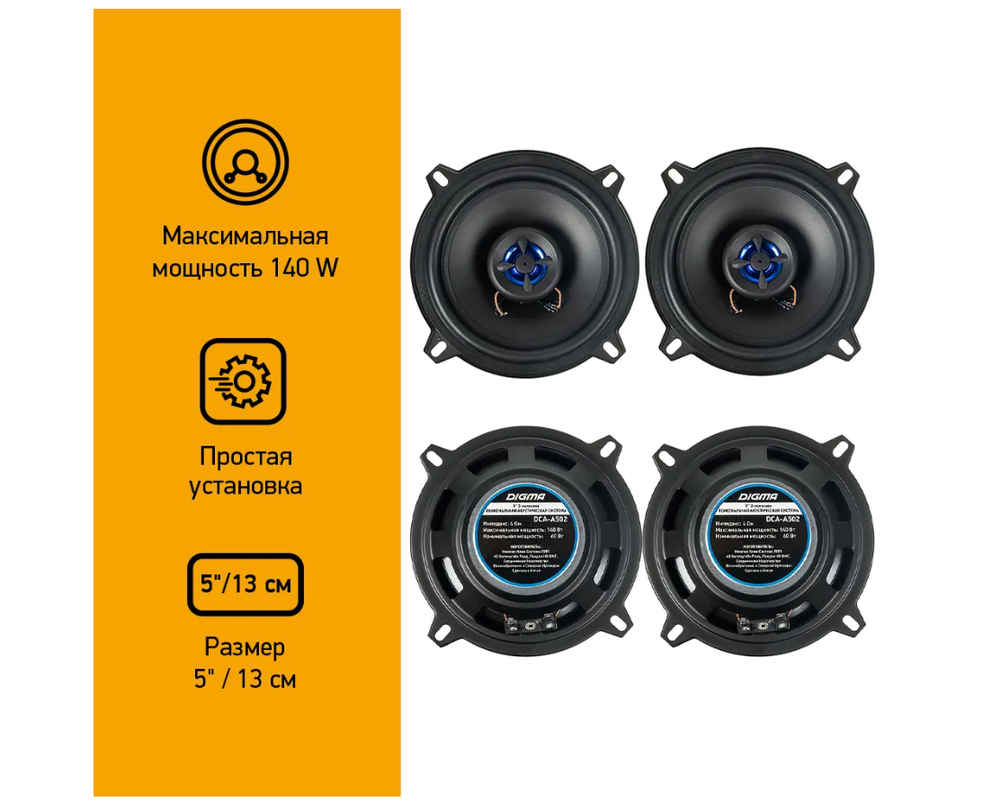 Автоколонки Digma DCA-A502 (13см/2шт)