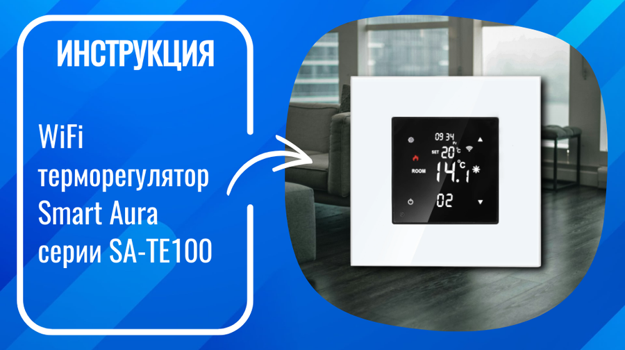 Инструкция по подключению и настройке умных WiFi терморегуляторов Smart Aura SA-TE100(F/B/W)
