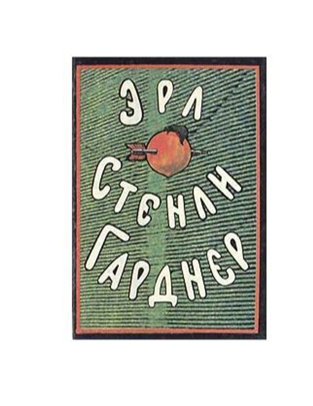 Эрл Стенли Гарднер. Собрание сочинений. Том К