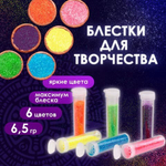 Глиттер для декора НАБОР НЕОН 6 цветов по 6,5 грамм