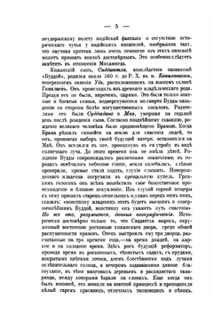 О божественности христианства и о превосходстве его над буддизмом и мохаммеданством | Е.П. Аквилонов