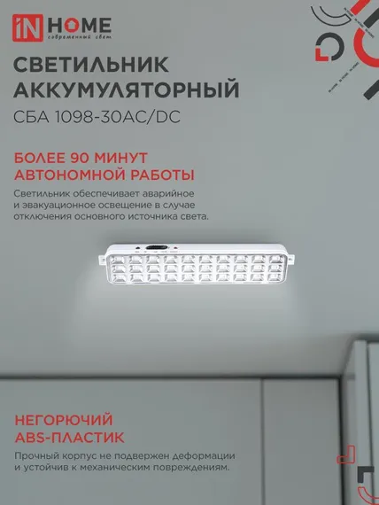 Светильник светодиодный аварийный СБА 1098-30AC/DC 30 LED 1.2Ah lithium battery AC/DC IN HOME