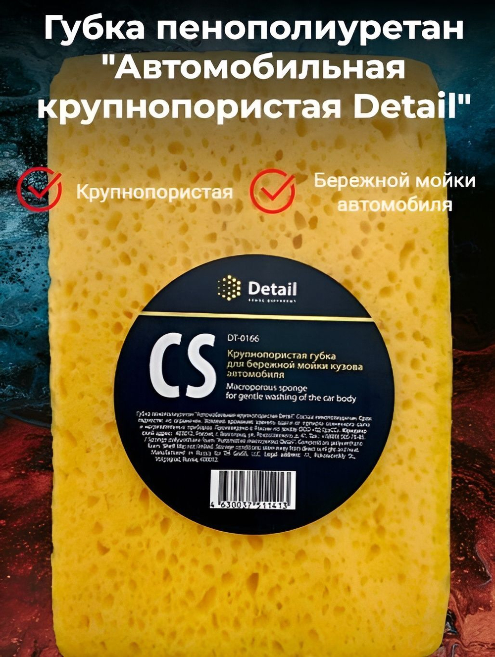 Губка пенополиуретан "Автомобильная крупнопористая Detail"