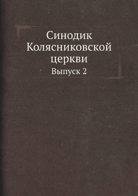 Синодик Колясниковской церкви. Выпуск 2 | Нет автора