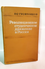 "Революционное студенческое движение в России". П.С. Гусятников. 1971 г.