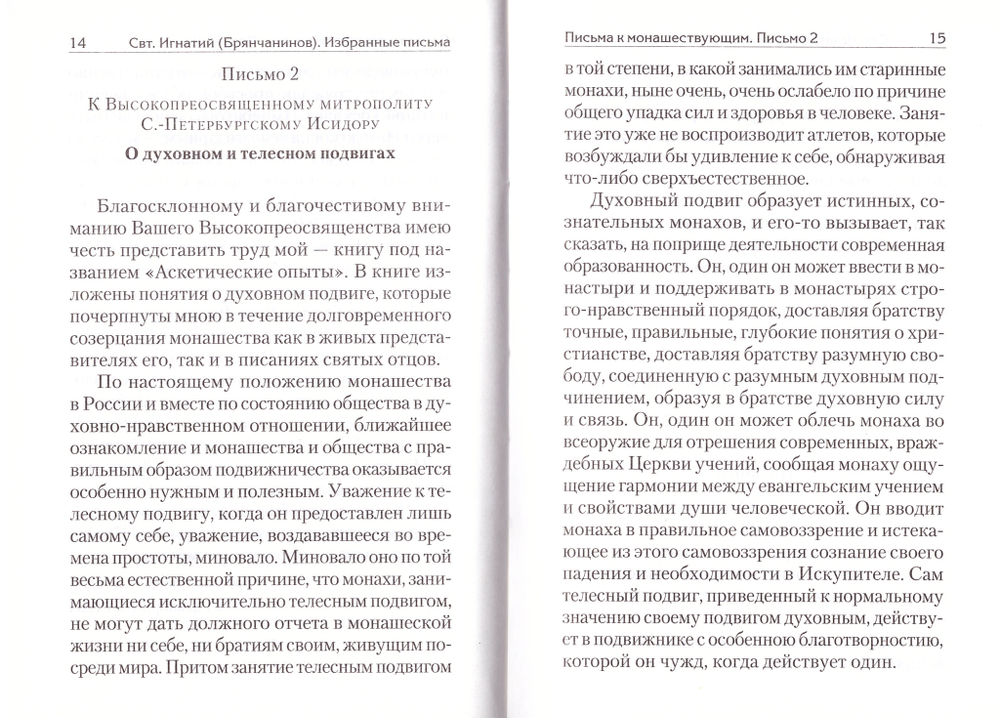 Избранные письма. Святитель Игнатий (Брянчанинов)