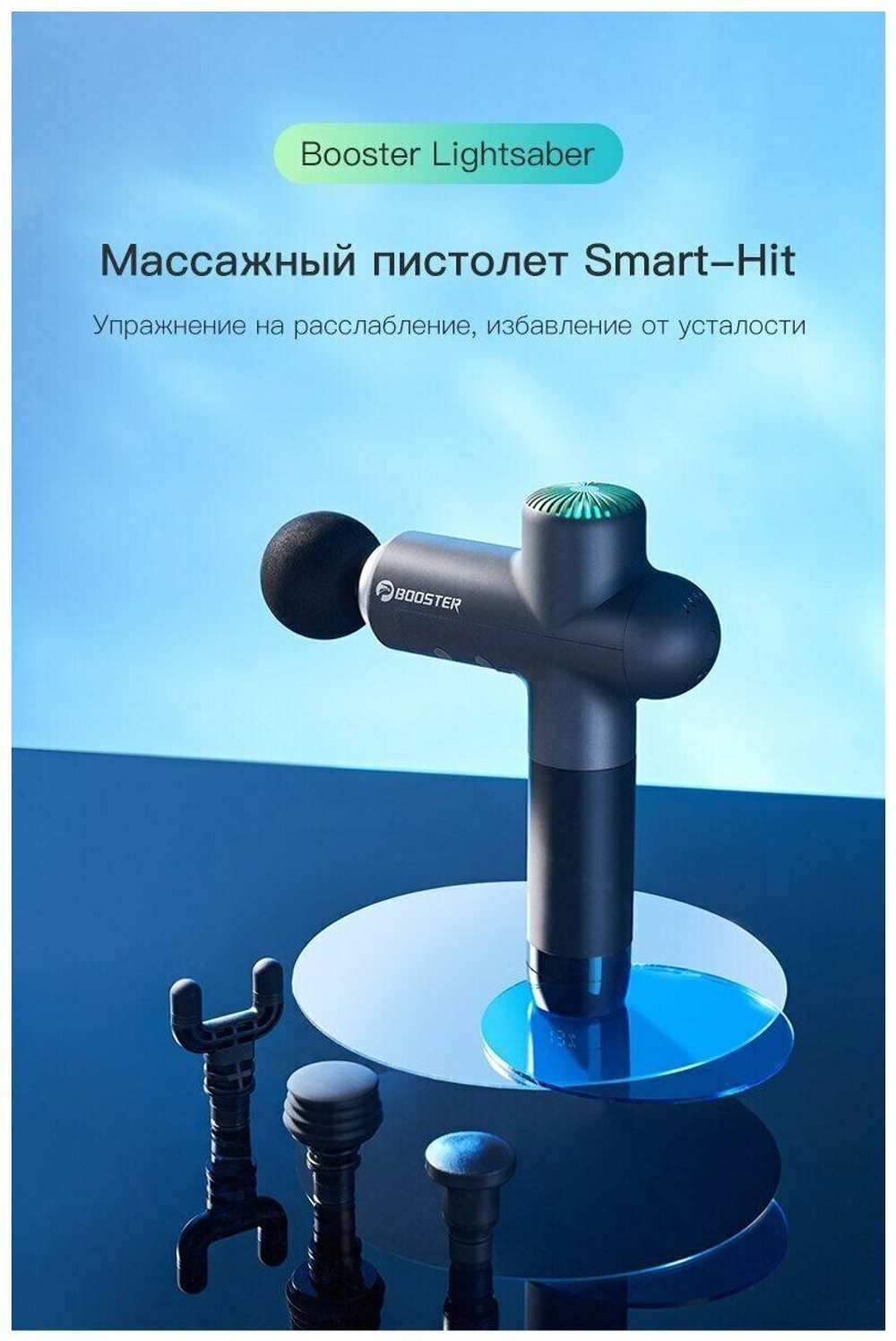 Массажер Booster LightSaber