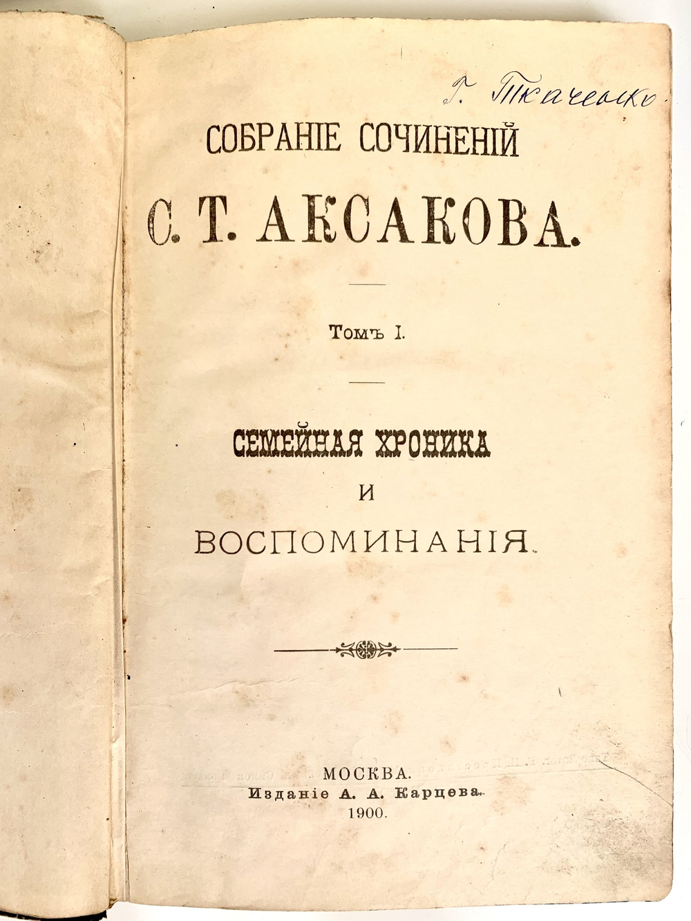 Собрание сочинений С. Т. Аксакова. Семейная хроника и воспоминания