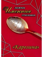 Ложка столовая Каролина
