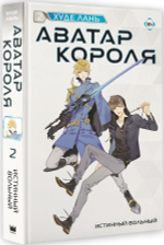 Аватар короля. Истинный вольный. Книга 2. Худе Лань