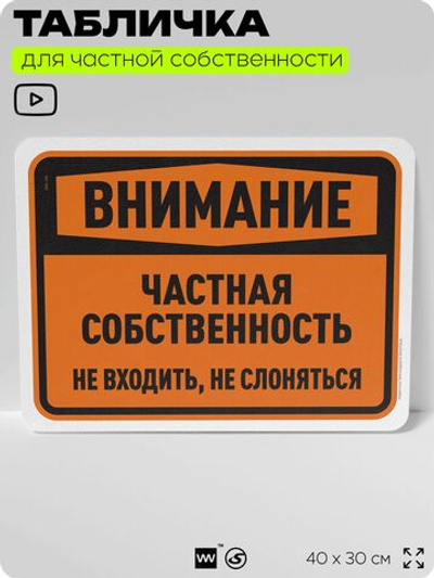 Табличка для частной территории "Внимание, частная собственность", на дом, для участка, организаций, предупреждающая, 40х30 см, Silver Plane x Айдентика Технолоджи
