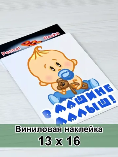 Наклейка - В машине малыш