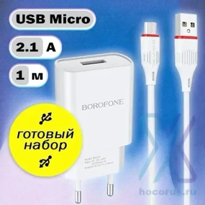 Зарядное устройство Borofone BA20A 2.1A USB + кабель microUSB White