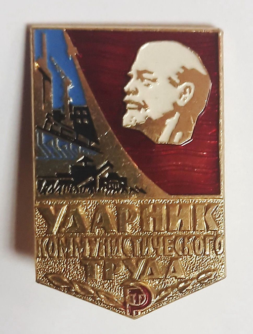 Значок СССР "Ударник коммунистического труда"